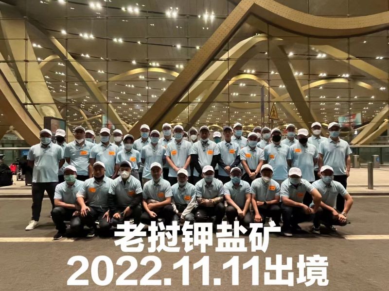 20221111（老撾）鉀鹽礦項(xiàng)目出境